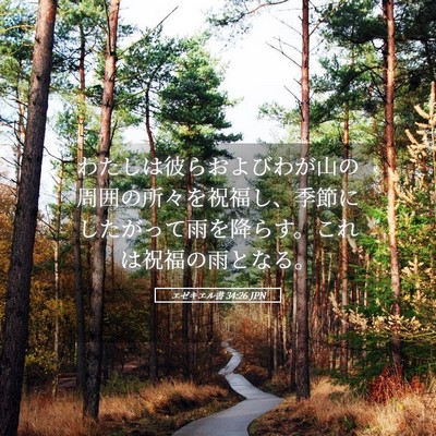 Picture 05 - エゼキエル書 34:26 JPN - わたしは彼らおよびわが山の周囲の - Bible Verse Picture