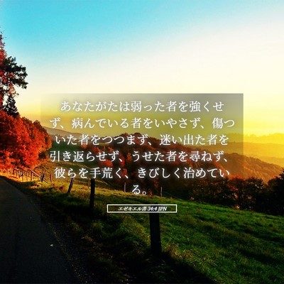 Picture 05 - エゼキエル書 34:4 JPN - あなたがたは弱った者を強くせず、 - Bible Verse Picture