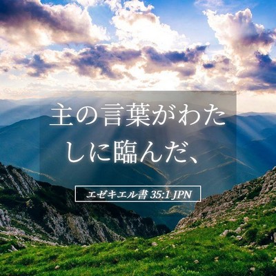Picture 05 - エゼキエル書 35:1 JPN - 主の言葉がわたしに臨んだ、 - Bible Verse Picture