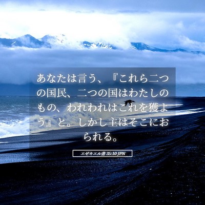 Picture 05 - エゼキエル書 35:10 JPN - あなたは言う、『これら二つの国民 - Bible Verse Picture