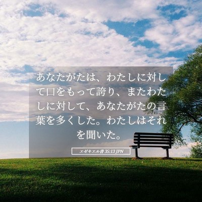 Picture 05 - エゼキエル書 35:13 JPN - あなたがたは、わたしに対して口を - Bible Verse Picture