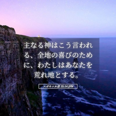 Picture 05 - エゼキエル書 35:14 JPN - 主なる神はこう言われる、全地の喜 - Bible Verse Picture