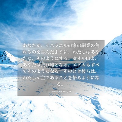 Picture 05 - エゼキエル書 35:15 JPN - あなたが、イスラエルの家の嗣業の - Bible Verse Picture