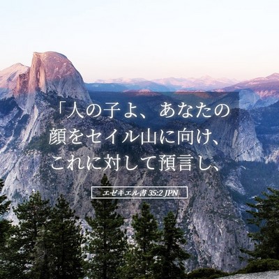Picture 05 - エゼキエル書 35:2 JPN - 「人の子よ、あなたの顔をセイル山 - Bible Verse Picture