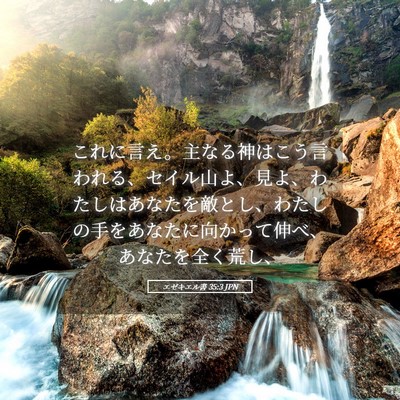 Picture 05 - エゼキエル書 35:3 JPN - これに言え。主なる神はこう言われ - Bible Verse Picture