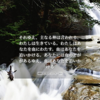 Picture 05 - エゼキエル書 35:6 JPN - それゆえ、主なる神は言われる、わ - Bible Verse Picture