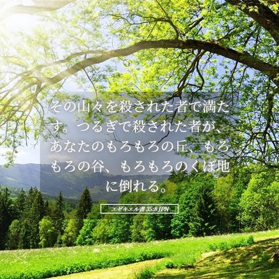 Picture 05 - エゼキエル書 35:8 JPN - その山々を殺された者で満たす。つ - Bible Verse Picture
