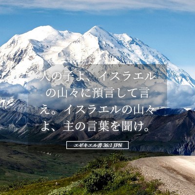 Picture 05 - エゼキエル書 36:1 JPN - 人の子よ、イスラエルの山々に預言 - Bible Verse Picture