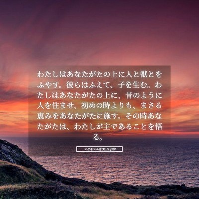 Picture 05 - エゼキエル書 36:11 JPN - わたしはあなたがたの上に人と獣と - Bible Verse Picture