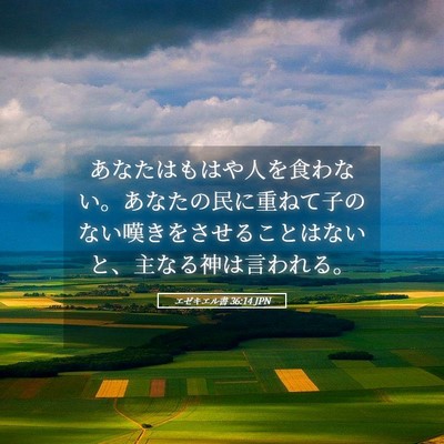 Picture 05 - エゼキエル書 36:14 JPN - あなたはもはや人を食わない。あな - Bible Verse Picture