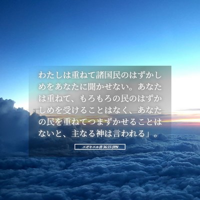 Picture 05 - エゼキエル書 36:15 JPN - わたしは重ねて諸国民のはずかしめ - Bible Verse Picture
