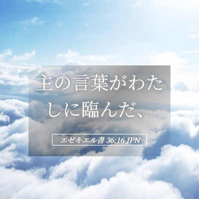 Picture 05 - エゼキエル書 36:16 JPN - 主の言葉がわたしに臨んだ、 - Bible Verse Picture