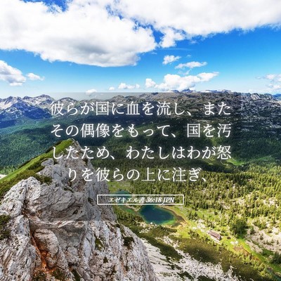 Picture 05 - エゼキエル書 36:18 JPN - 彼らが国に血を流し、またその偶像 - Bible Verse Picture