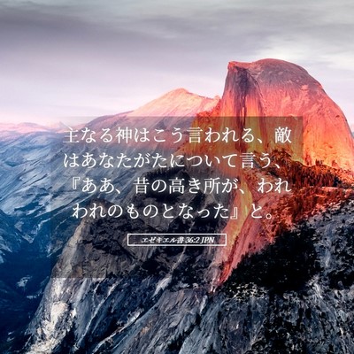 Picture 05 - エゼキエル書 36:2 JPN - 主なる神はこう言われる、敵はあな - Bible Verse Picture