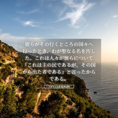 Picture 05 - エゼキエル書 36:20 JPN - 彼らがその行くところの国々へ行っ - Bible Verse Picture