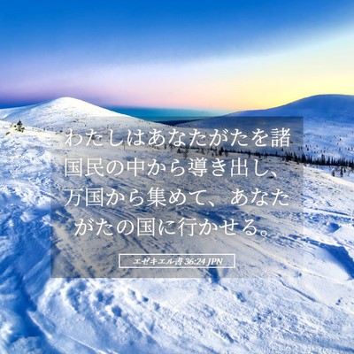 Picture 05 - エゼキエル書 36:24 JPN - わたしはあなたがたを諸国民の中か - Bible Verse Picture