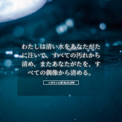 Picture 05 - エゼキエル書 36:25 JPN - わたしは清い水をあなたがたに注い - Bible Verse Picture