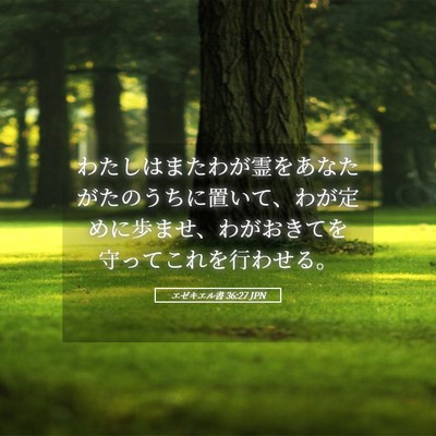 Picture 05 - エゼキエル書 36:27 JPN - わたしはまたわが霊をあなたがたの - Bible Verse Picture