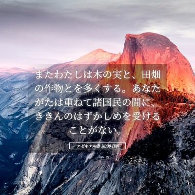 Picture 05 - エゼキエル書 36:30 JPN - またわたしは木の実と、田畑の作物 - Bible Verse Picture