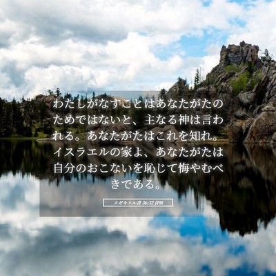 Picture 05 - エゼキエル書 36:32 JPN - わたしがなすことはあなたがたのた - Bible Verse Picture