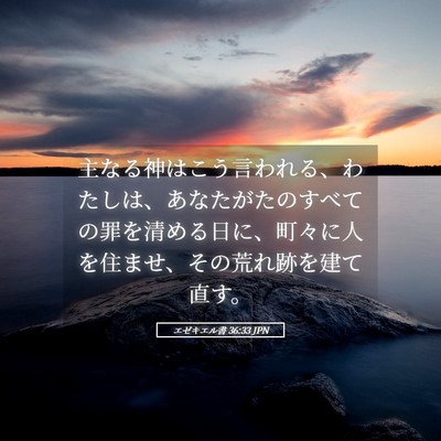 Picture 05 - エゼキエル書 36:33 JPN - 主なる神はこう言われる、わたしは - Bible Verse Picture