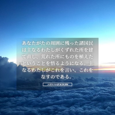Picture 05 - エゼキエル書 36:36 JPN - あなたがたの周囲に残った諸国民は - Bible Verse Picture