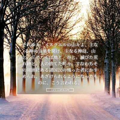 Picture 05 - エゼキエル書 36:4 JPN - それゆえ、イスラエルの山々よ、主 - Bible Verse Picture