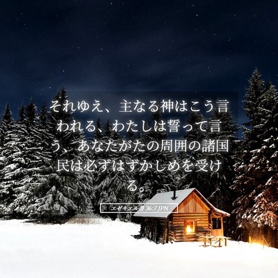 Picture 05 - エゼキエル書 36:7 JPN - それゆえ、主なる神はこう言われる - Bible Verse Picture