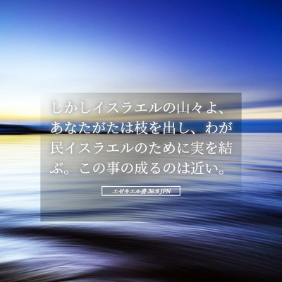 Picture 05 - エゼキエル書 36:8 JPN - しかしイスラエルの山々よ、あなた - Bible Verse Picture