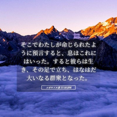 Picture 05 - エゼキエル書 37:10 JPN - そこでわたしが命じられたように預 - Bible Verse Picture