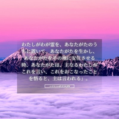 Picture 05 - エゼキエル書 37:14 JPN - わたしがわが霊を、あなたがたのう - Bible Verse Picture