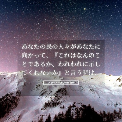 Picture 05 - エゼキエル書 37:18 JPN - あなたの民の人々があなたに向かっ - Bible Verse Picture