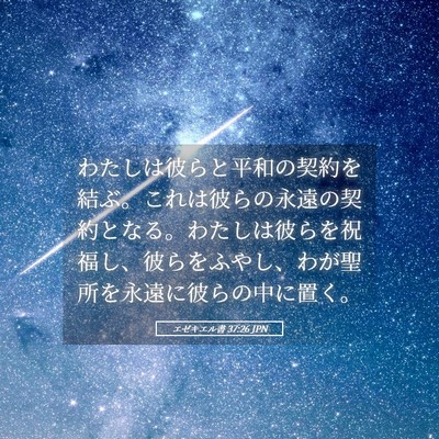Picture 05 - エゼキエル書 37:26 JPN - わたしは彼らと平和の契約を結ぶ。 - Bible Verse Picture