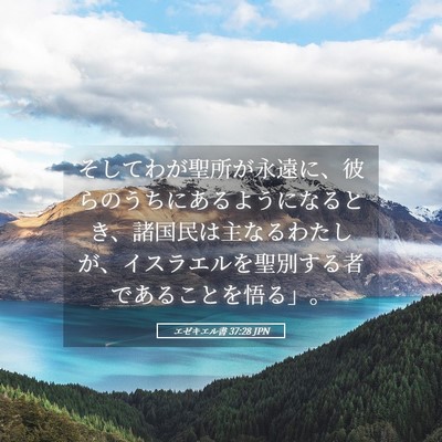 Picture 05 - エゼキエル書 37:28 JPN - そしてわが聖所が永遠に、彼らのう - Bible Verse Picture