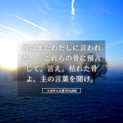 Picture 05 - エゼキエル書 37:4 JPN - 彼はまたわたしに言われた、「これ - Bible Verse Picture