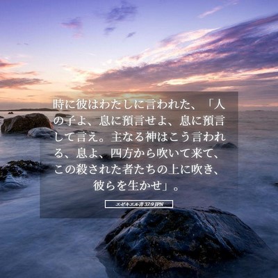 Picture 05 - エゼキエル書 37:9 JPN - 時に彼はわたしに言われた、「人の - Bible Verse Picture