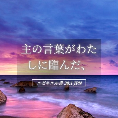 Picture 05 - エゼキエル書 38:1 JPN - 主の言葉がわたしに臨んだ、 - Bible Verse Picture
