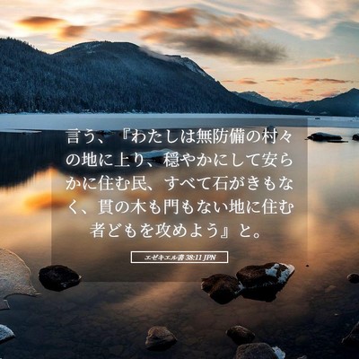 Picture 05 - エゼキエル書 38:11 JPN - 言う、『わたしは無防備の村々の地 - Bible Verse Picture