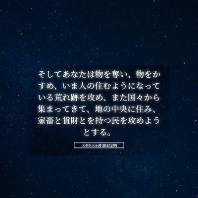 Picture 05 - エゼキエル書 38:12 JPN - そしてあなたは物を奪い、物をかす - Bible Verse Picture