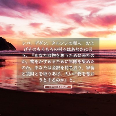 Picture 05 - エゼキエル書 38:13 JPN - シバ、デダン、タルシシの商人、お - Bible Verse Picture