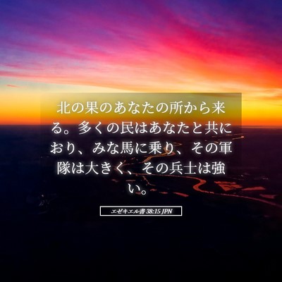 Picture 05 - エゼキエル書 38:15 JPN - 北の果のあなたの所から来る。多く - Bible Verse Picture