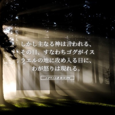 Picture 05 - エゼキエル書 38:18 JPN - しかし主なる神は言われる、その日 - Bible Verse Picture