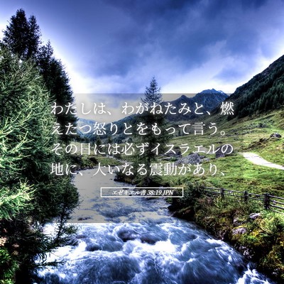 Picture 05 - エゼキエル書 38:19 JPN - わたしは、わがねたみと、燃えたつ - Bible Verse Picture