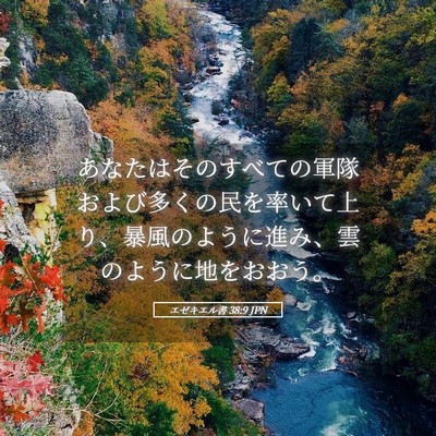 Picture 05 - エゼキエル書 38:9 JPN - あなたはそのすべての軍隊および多 - Bible Verse Picture