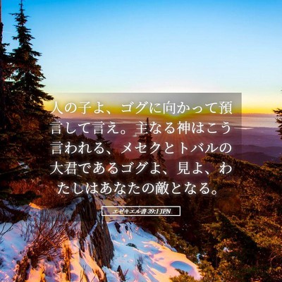 Picture 05 - エゼキエル書 39:1 JPN - 人の子よ、ゴグに向かって預言して - Bible Verse Picture