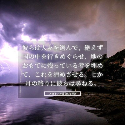 Picture 05 - エゼキエル書 39:14 JPN - 彼らは人々を選んで、絶えず国の中 - Bible Verse Picture