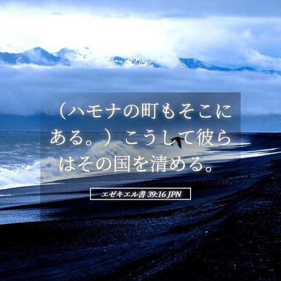 Picture 05 - エゼキエル書 39:16 JPN - （ハモナの町もそこにある。）こう - Bible Verse Picture