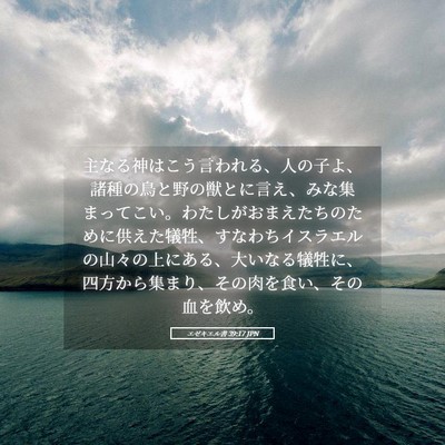 Picture 05 - エゼキエル書 39:17 JPN - 主なる神はこう言われる、人の子よ - Bible Verse Picture