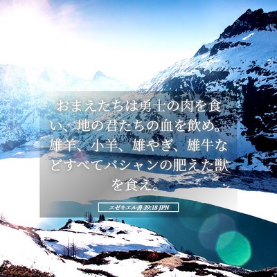 Picture 05 - エゼキエル書 39:18 JPN - おまえたちは勇士の肉を食い、地の - Bible Verse Picture