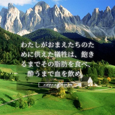 Picture 05 - エゼキエル書 39:19 JPN - わたしがおまえたちのために供えた - Bible Verse Picture